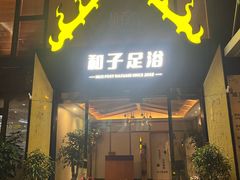 -和子足浴SPA会馆(梁溪店)