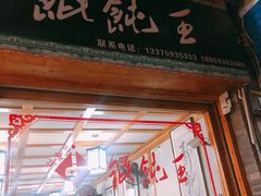 门面-街头顶黄记馄饨王(中山中路店)