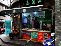 门面-江南春(中山中路店)