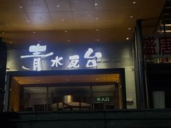 -青水瓦台汤泉(未央店)