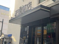 -天逅酒店(观前街宫巷店)