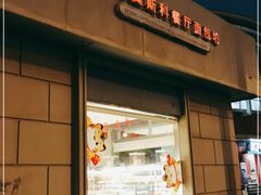 门面-莫斯科餐厅面包坊(北展店)