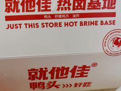 -就他佳·卤味小火锅(温岭宝龙店)
