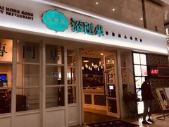 门面-添运来(茶园奥园广场店)