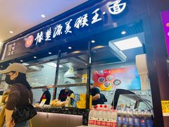 -豫楚源美猴王·面(武商广场店)