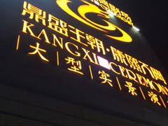 -鼎盛王朝康熙大典实景演出