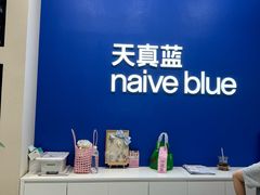 -天真蓝照相馆(五角场百联又一城店)