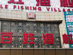 -百姓渔村(南中环店)