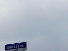 -塔云山