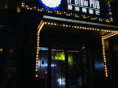 门面-爱啤精酿·民谣酒馆(滨江店)