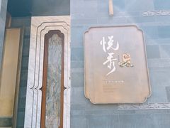 -悦秀·高级粤菜