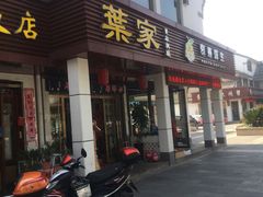 门面-葉家.焼鳥.居酒屋(惠利街店)