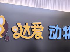 -达爱动物医院·犬猫分区·CT·复杂眼科(远洋山水分院)