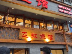 -飞虹鱼馆(春华路店)