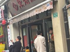 -万寿斋(山阴路店)