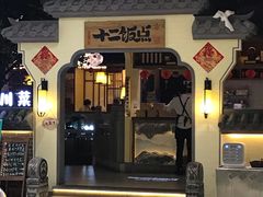 门面-十二饭点·川菜(北站圆融店)