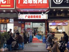 -广达眼镜炖罐(广达店)
