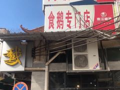 门面-同顺鹅庄(南华路店)