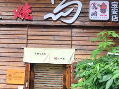 门面-鸟鹏烧鸟居酒屋(熙龙湾店)