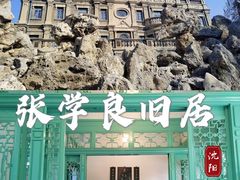-张学良旧居陈列馆