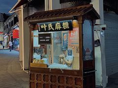 门面-叶氏麻糍(鼓浪屿店)