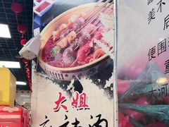 -大姐麻辣烫(莲宝中路店)
