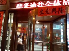 门面-柴米油盐三杯鸡(象山北路店)