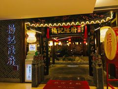 门面-杨记隆府(时代天街店)