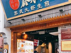 -鑫震源·苏式大虾生煎(山塘街店)