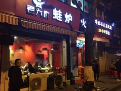 门面-老天桥蛙炉火锅(姑苏总店)