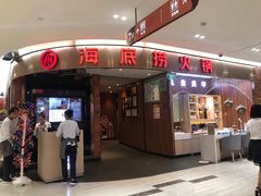 门面-海底捞火锅(邯郸新世纪中心店)
