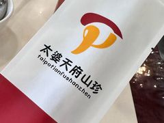 -太婆天府山珍酒楼(亚运村店)