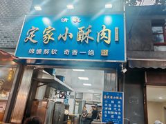-定家小酥肉·清真(回民街店)