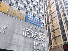 -佰迪乐KTV(秀灵店)