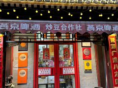 -炒豆合作社(东四总店)