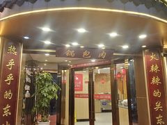 -李老哈·东北菜(宋园路店)