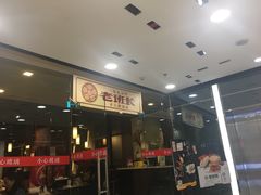 门面-老班长手工灌汤包老店(东山店)
