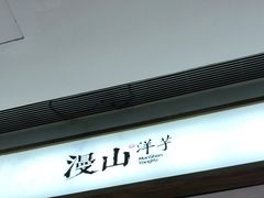 -漫山洋芋(大悦城店)