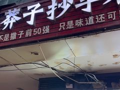 -莽子抄手米线(南坪直营店)