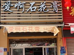 门面-爱啊石花膏