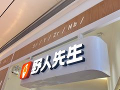 -野人先生现做冰淇淋(深圳壹方城店)