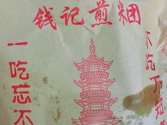 -钱记包子糕团