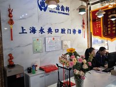-永信齿科·永典口腔门诊部(浦东店)