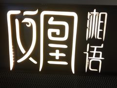 -凤凰湘语(浦东旗舰店)