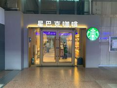 门面-星巴克(北京西站5号候车室)
