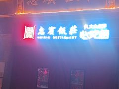-惠宾饭庄(中山路店)