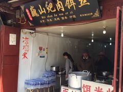 门面-巍山火巴肉饵丝(大理古城店)