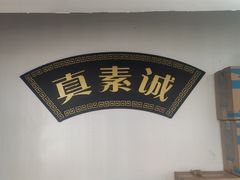 -真素诚(玉泉路总店)