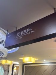 -深圳阳光医疗美容医院·旗舰店
