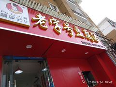 门面-福李记豆腐汤(丽新路店)
